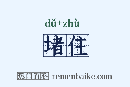 堵住是什么意思的图片